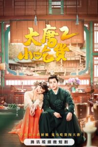 Gourmet in Tang Dynasty Season 2 (2023) สูตรลับฉบับต้าถัง ภาค 2 ซับไทย EP 1-42 (จบ)
