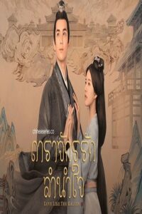 Love Like the Galaxy (2022) ดาราจักรรักลำนำใจ พากย์ไทย Ep.1-22