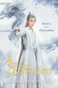 Miss the Dragon (2021) รักนิรันดร์ ราชันมังกร พากย์ไทย Ep.1-37 จบ