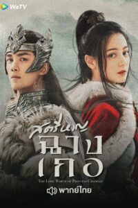 The Long March of Princess Changge (2021) สตรีหาญ ฉางเกอ พากย์ไทย EP 1 -49 จบ
