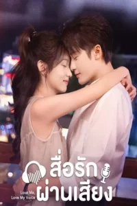Love Me Love My Voice (2023) สื่อรักผ่านเสียง ซับไทย