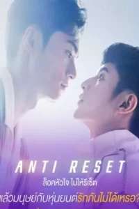 Anti-Reset (2024) ล็อคหัวใจไม่ให้รีเซ็ต ซับไทย
