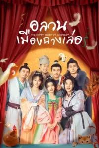 The Happy Seven in Chang’an (2024) อลวนเมืองฉางเล่อ ซับไทย