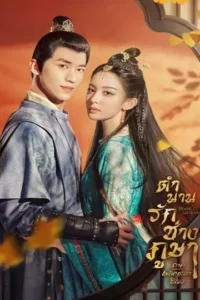 Weaving a Tale of Love Season 2 (2023) ตำนานรักช่างภูษา ภาคพลิกชะตาซีโจว พากย์ไทย (จบ)