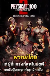 Physical 100 Season 2 (2024) ร้อยแกร่งแข่งอึด ซีซั่น 2 พากย์ไทย (จบ)