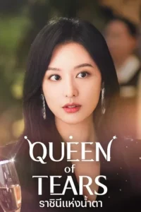 Queen of Tears (2024) ราชินีแห่งน้ำตา ซับไทย