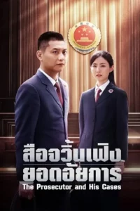 The Prosecutor and His Cases (2024) สือจวิ้นเฟิงยอดอัยการ ซับไทย