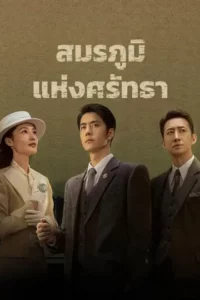 War of Faith (2024) สมรภูมิแห่งศรัทธา พากย์ไทย